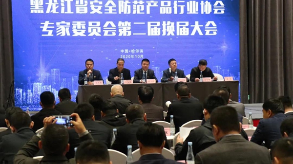 黑龙江安全防范产品行业协会召开专家委员会第二届换届大会