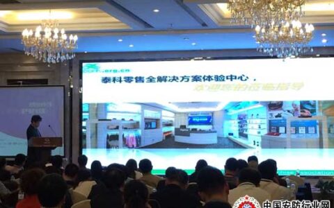 泰科出席2015中国零售业资产保护与防损管理高峰论坛