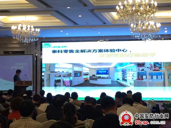 泰科出席2015中国零售业资产保护与防损管理高峰论坛