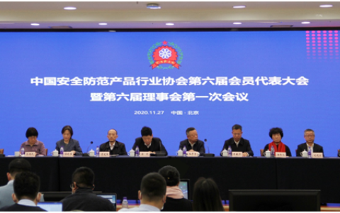 中国安全防范产品行业协会第六届会员代表大会暨第六届理事会第一次会议成功召开