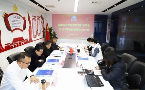 安徽省安防协会2020年第四次理事长办公会召开