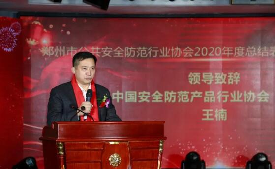 郑州安防协会二十五周年庆暨2020年度总结表彰大会盛大召开