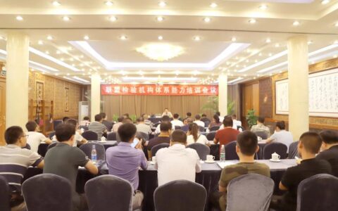 检验机构体系能力培训会在京召开