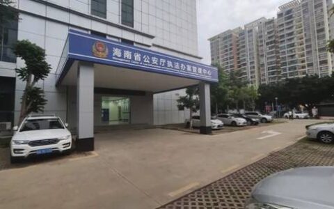 天地伟业助力海南全省公安法制工作会议顺利召开