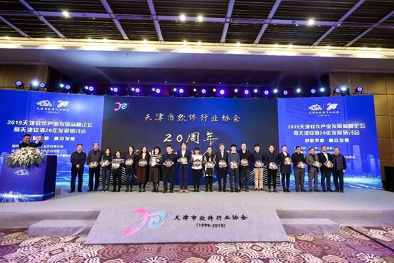 天地伟业出席天津软件产业发展高峰论坛荣膺“二十年突出贡献”榜单