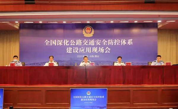 全国深化公路交通安全防控体系建设应用现场会在烟台召开