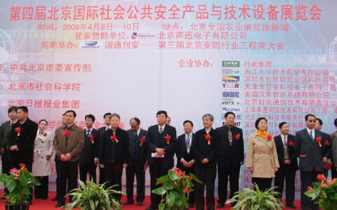 第四届北京国际社会公共安全产品与技术设备展览会召开