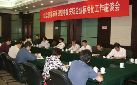 纪念世界标准日暨安防企业标准座谈会召开