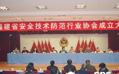 福建省安防协会成立大会隆重召开
