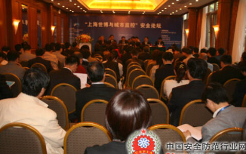 “上海世博与城市监控”安全论坛在沪隆重召开