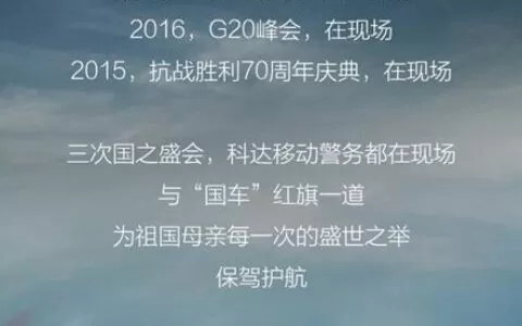 “一带一路”高峰论坛在京召开 科达移动警务在现场