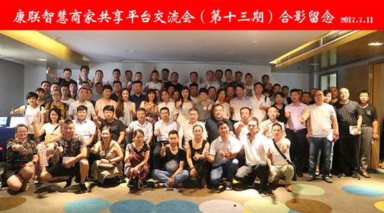 祝贺康联智慧商家共享平台（第十三期）推介会圆满成功
