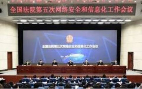 天地伟业董事长戴林受邀出席全国法院第五次网络安全和信息化工作会议