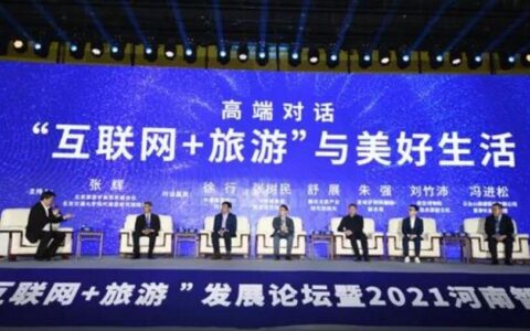 全国“互联网+旅游”发展论坛暨2021河南智慧旅游大会召开