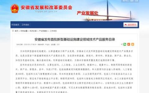 全国首个“新基建”目录公布清新互联5G人工智能等4项技术项目入选