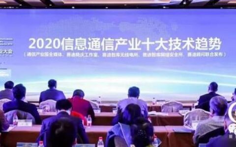 2020信息通信产业十大技术趋势发布