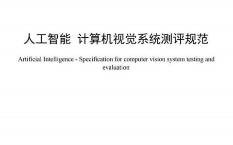 《人工智能计算机视觉系统测评规范》团体标准将于9月1日起实施