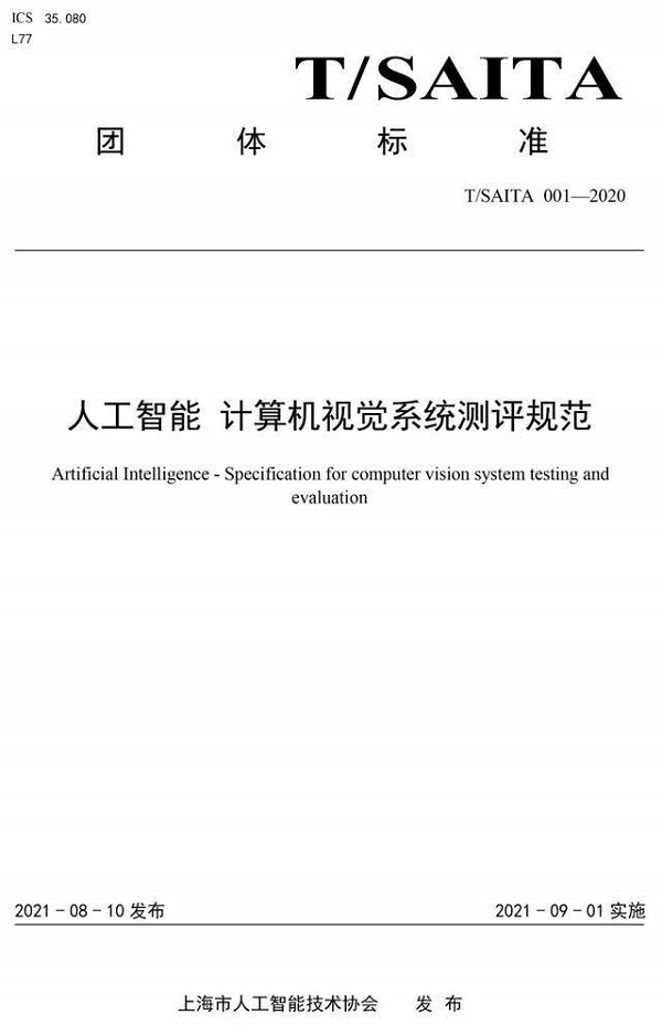 《人工智能计算机视觉系统测评规范》团体标准将于9月1日起实施