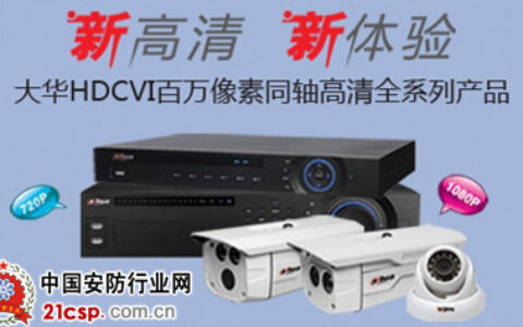 新高清带来新体验：大华HDCVI技术解析