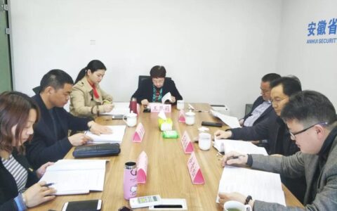 安徽省安全技术防范行业协会2019年第一次理事长办公会顺利召开