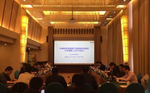 中国超高清视频产业联盟标准制定工作组第二次工作会议召开