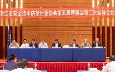 浙江省安全技术防范行业协会五届二次理事会议在杭州召开