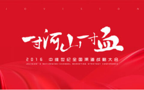 一寸河山一寸血 2016中维世纪渠道战略大会即将召开