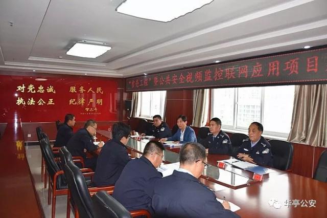 甘肃华亭市召开“雪亮工程”暨公安视频监控建设联网应用项目推进会