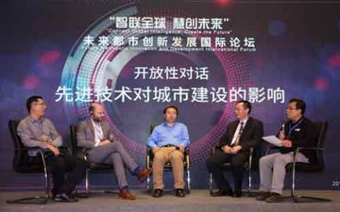 智慧城市建设创新应用论坛召开