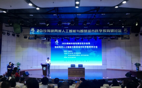海峡两岸人工智能与智慧城市科学教育研讨会举行
