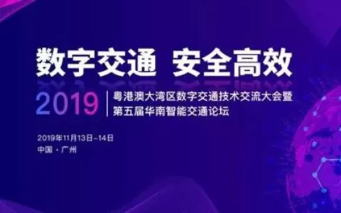 2019粤港澳大湾区数字交通技术交流大会暨第五届华南智能交通论坛将于11月在广州召开