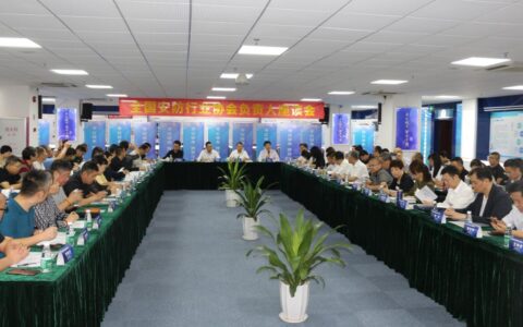 全国安防行业协会负责人座谈会在广州召开
