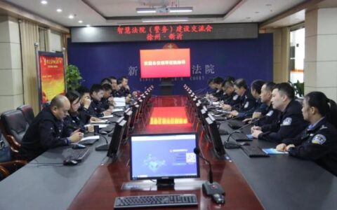 苏北地区智慧法院（警务）建设交流会在江苏召开