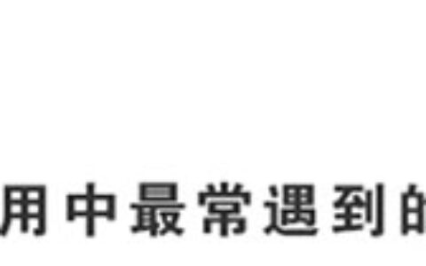 拾音器在使用过程中遇到的问题及解决办法
