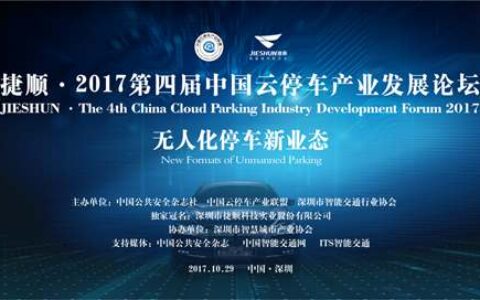 捷顺・第四届中国云停车产业发展论坛召开