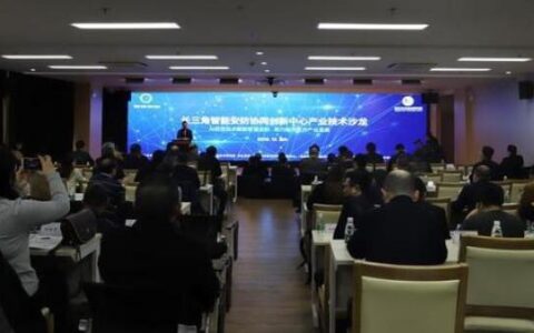 行业大咖沙龙论剑！长三角安防产业如何智慧化升级？