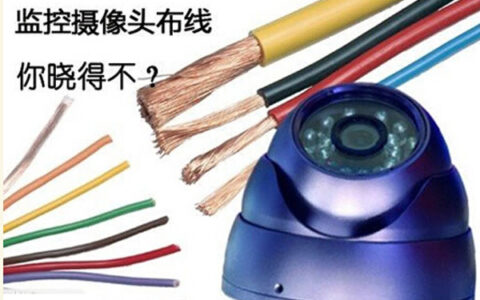 监控摄像头布线时的注意事项