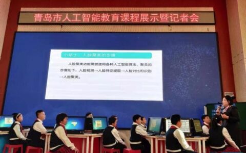 AI教育“青岛经验” 中小学开设AI课要迈过几道坎
