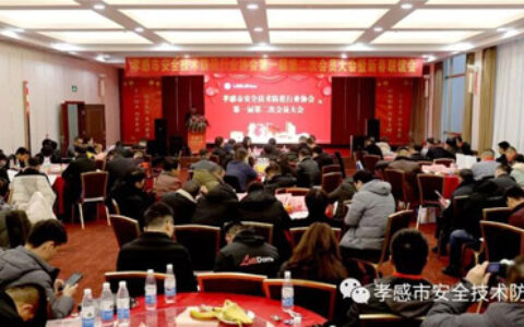 孝感市安全技术防范行业协会第一届第二次会员大会召开