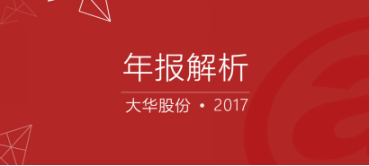 大华股份2017年报解析：保持高增长 精准投入未来
