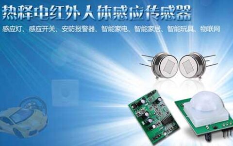 智能家居安防报警功能 红外传感器发挥重要作用