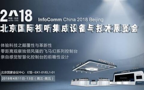 应用尖端科技 infoComm展飞马控制台专等您来