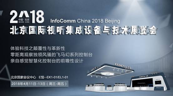 应用尖端科技 infoComm展飞马控制台专等您来