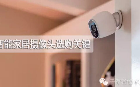 智能家居摄像头的选购关键