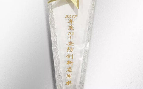 力维人脸大数据系统喜获“2017年度AI+安防创新应用奖”