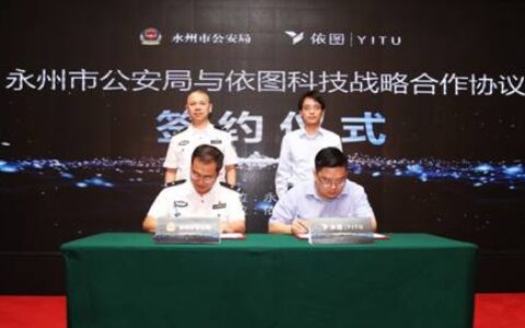 永州公安与依图成立联合实验室，共建全国人像应用标杆基地