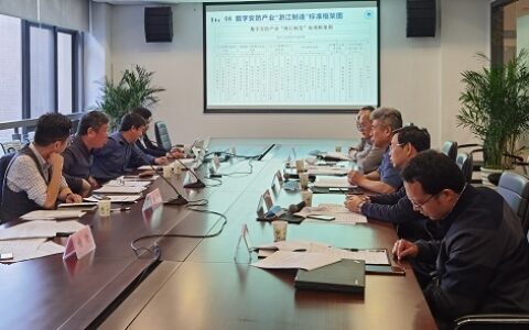 浙江数字安防产业“浙江制造”标准框架指南研究研讨会召开