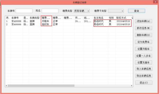 易泊停车场收费系统之【一人多车】应用