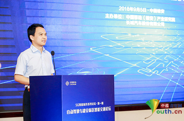 中国移动“自动驾驶与雄安新区智能交通论坛”召开