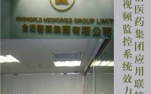 金活医药应用联特微网络视频监控系统